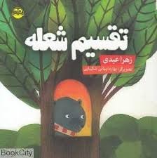 کتاب تقسیم شعله | انتشارات امیرکبیر