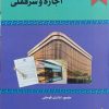کتاب نحوه رسیدگی به دعاوی اجاره و سرقفلی | انتشارات خرسندی