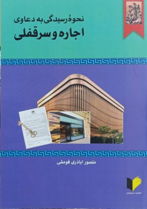 کتاب نحوه رسیدگی به دعاوی اجاره و سرقفلی | انتشارات خرسندی