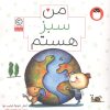 کتاب من سبز هستم (من هستم) | انتشارات کتاب پرنده