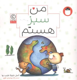 کتاب من سبز هستم (من هستم) | انتشارات کتاب پرنده