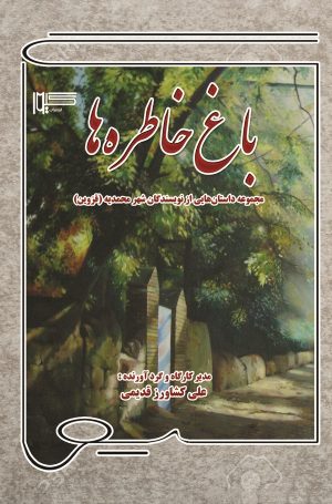کتاب باغ خاطره‌ها | انتشارات گیوا