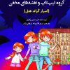 کتاب گروه تیپ تاپ و نقشه های مخفی | انتشارات آرمان رشد
