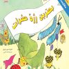 کتاب بهترین رژه حشرات | انتشارات فنی ایران نردبان