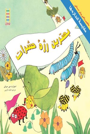 کتاب بهترین رژه حشرات | انتشارات فنی ایران نردبان