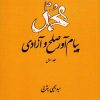 کتاب محمد (ص) پیام آور صلح و آزادی (جلد اول) | انتشارات امیرکبیر