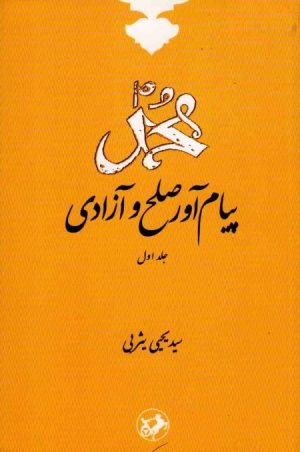 کتاب محمد (ص) پیام آور صلح و آزادی (جلد اول) | انتشارات امیرکبیر
