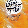 کتاب آفتاب معنوی | انتشارات امیرکبیر