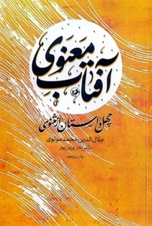 کتاب آفتاب معنوی | انتشارات امیرکبیر