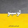 کتاب لوسینو | انتشارات گیوا