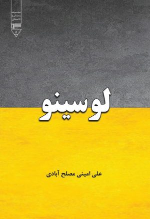 کتاب لوسینو | انتشارات گیوا