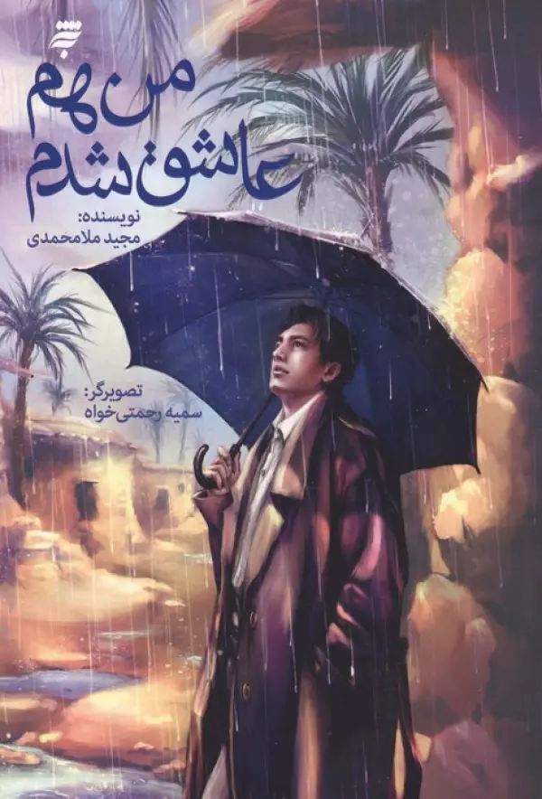 کتاب من هم عاشق شدم | انتشارات به نشر
