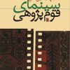 کتاب سینمای قوم‌پژوهی | انتشارات سروش