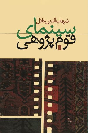 کتاب سینمای قوم‌پژوهی | انتشارات سروش