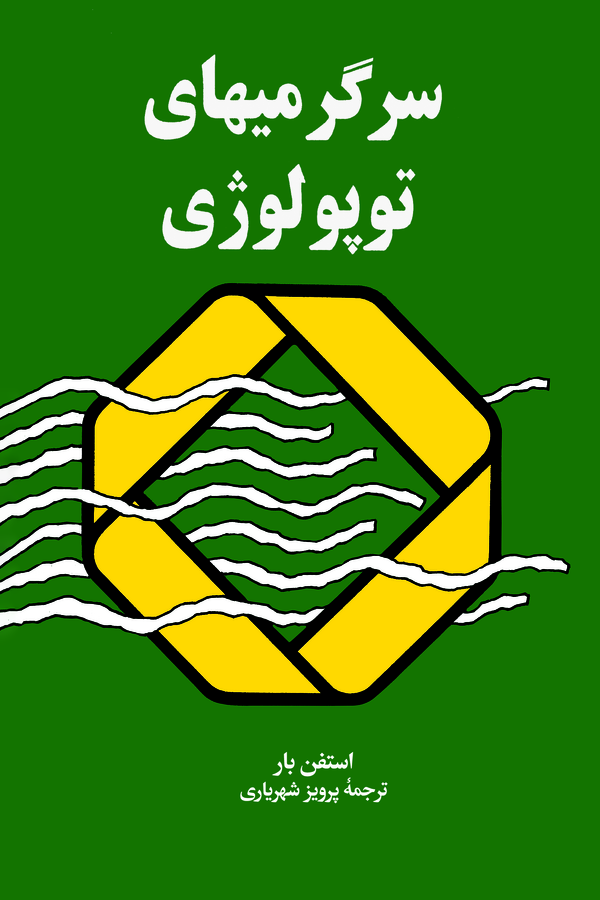 کتاب سرگرمی های توپولوژی | انتشارات نشر نی