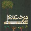 کتاب درخت‌کاری عملی | انتشارات روزبهان