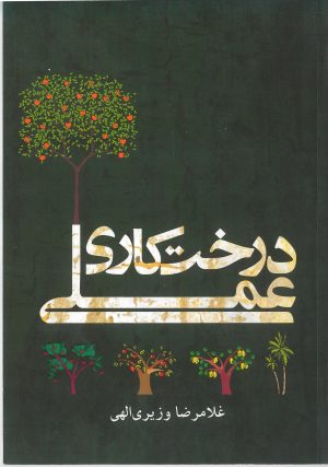 کتاب درخت‌کاری عملی | انتشارات روزبهان