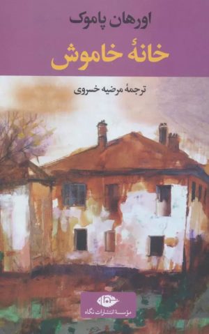 کتاب خانه خاموش | انتشارات نگاه