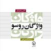کتاب واژگان روسو | انتشارات نشر نی