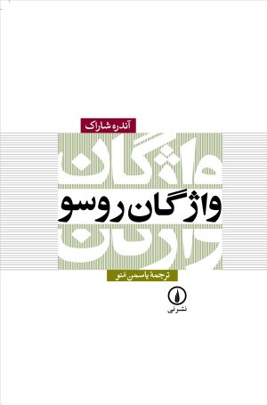 کتاب واژگان روسو | انتشارات نشر نی