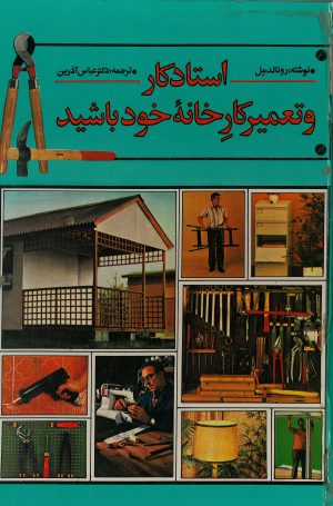 کتاب استاد کار و تعمیر کار خانه خود باشید | انتشارات شقایق