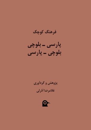 کتاب فرهنگ کوچک پارسی - بلوچی، بلوچی - پارسی | انتشارات بهجت
