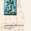 کتاب تفسیر قراردادها در حقوق خصوصی | انتشارات ققنوس