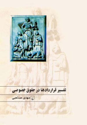 کتاب تفسیر قراردادها در حقوق خصوصی | انتشارات ققنوس