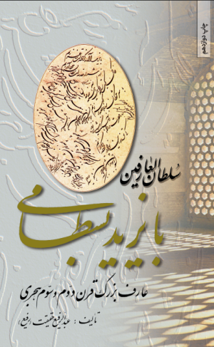 کتاب سلطان العارفین بایزید بسطامی | انتشارات بهجت