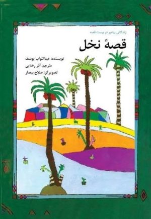 کتاب قصه نخل | انتشارات امیرکبیر