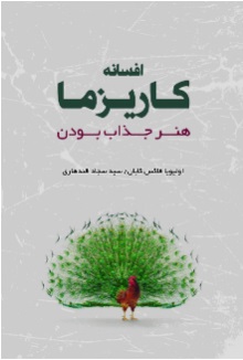 کتاب افسانه کاریزما | انتشارات نارنگی
