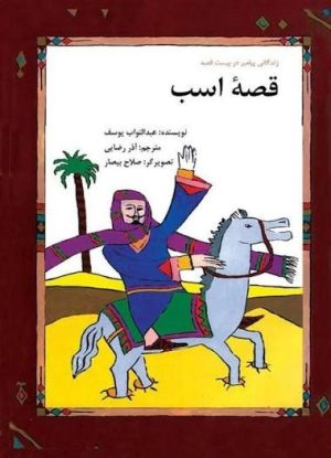 کتاب قصه اسب | انتشارات امیرکبیر