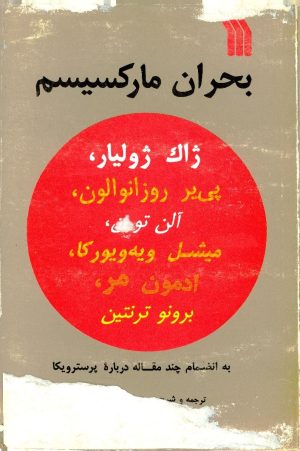 کتاب بحران مارکسیسم | انتشارات سروش
