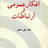 کتاب افکار عمومی و ارتباطات | انتشارات سروش