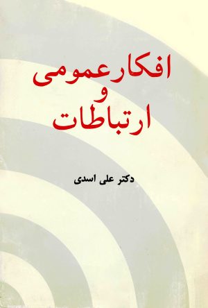 کتاب افکار عمومی و ارتباطات | انتشارات سروش