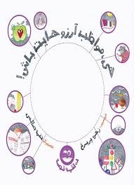 کتاب هی مواظب آرزوهایت باش | انتشارات امیرکبیر