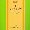کتاب جامعه و تعلیم و تربیت | انتشارات امیرکبیر