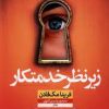 کتاب زیر نظر خدمتکار | انتشارات نشر نون