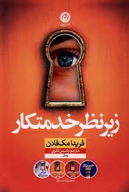 کتاب زیر نظر خدمتکار | انتشارات نشر نون