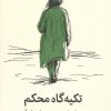 کتاب تکیه گاه محکم | انتشارات میلکان