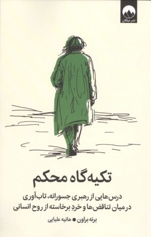کتاب تکیه گاه محکم | انتشارات میلکان