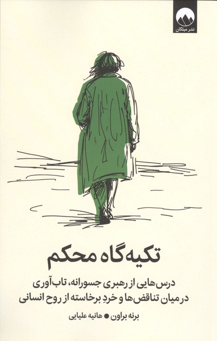 کتاب تکیه گاه محکم | انتشارات میلکان