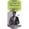 کتاب چگونه یک مهندس مدیر می‌شود! | انتشارات پارسیا