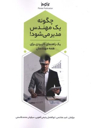 کتاب چگونه یک مهندس مدیر می‌شود! | انتشارات پارسیا