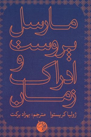 کتاب مارسل پروست و ادراک زمان | انتشارات دمان