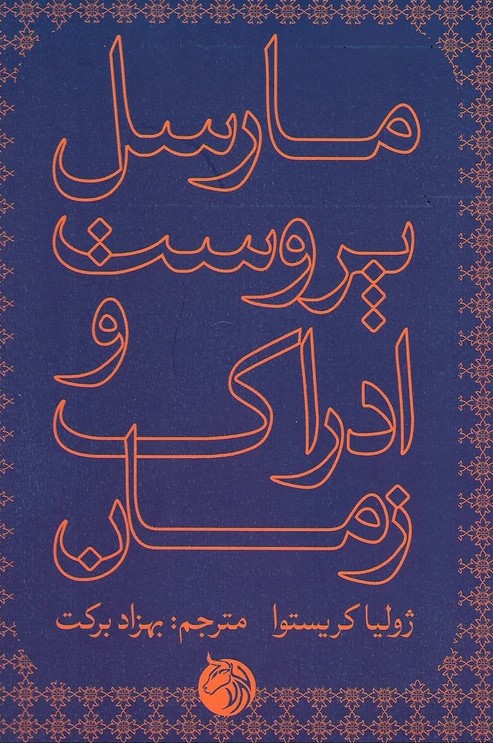 کتاب مارسل پروست و ادراک زمان | انتشارات دمان