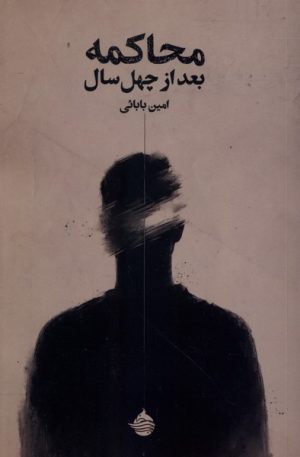 کتاب محاکمه بعد از چهل سال | انتشارات حکمت کلمه
