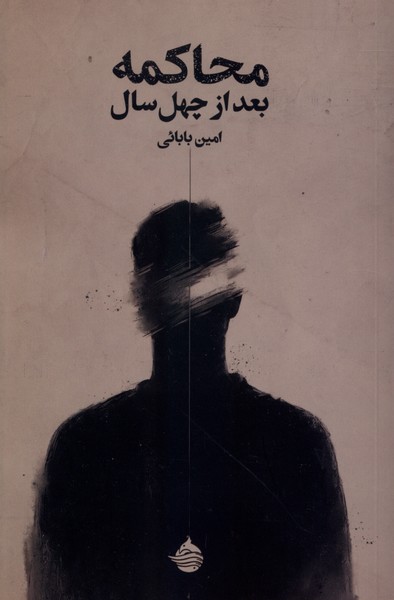 کتاب محاکمه بعد از چهل سال | انتشارات حکمت کلمه