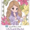 کتاب کتاب رنگ آمیزی شکوفه های مانگا (کد 1774) | انتشارات حتمی