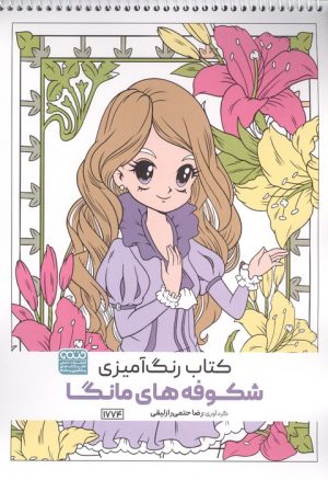 کتاب کتاب رنگ آمیزی شکوفه های مانگا (کد 1774) | انتشارات حتمی